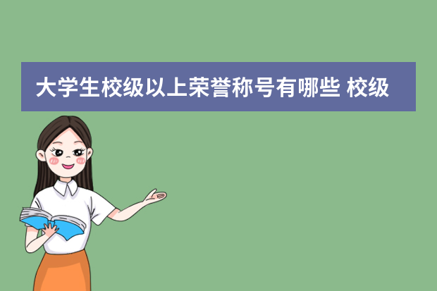 大学生校级以上荣誉称号有哪些 校级以上奖励包括哪些